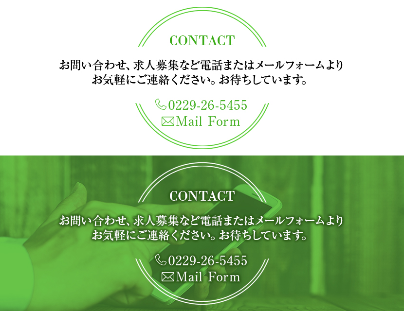 「お問い合わせはメール・お電話で！」 「0229-26-5455」