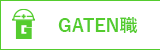 ガテン系求人ポータルサイト【ガテン職】掲載中!